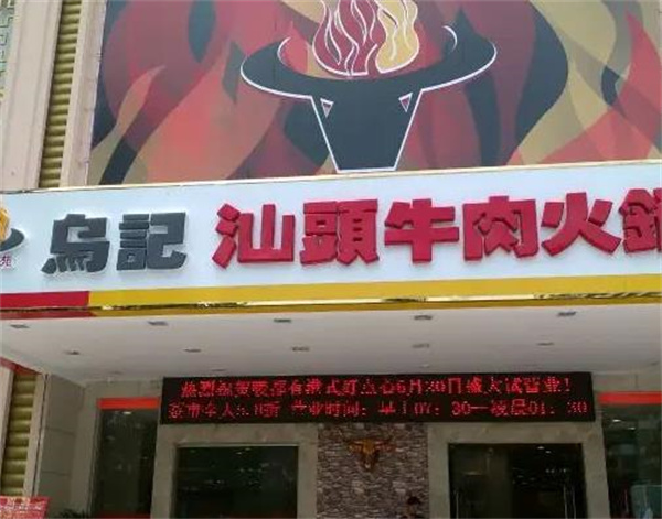 烏記汕頭牛肉火鍋