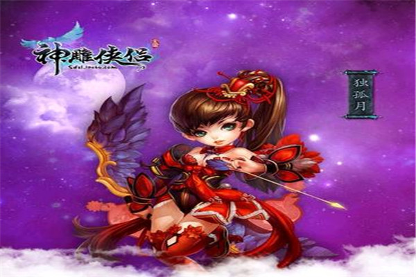 神雕俠侶游戲
