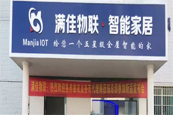滿佳物聯智能家居加盟