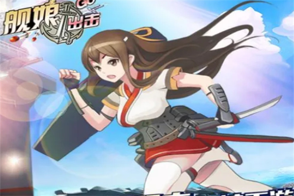 艦娘出擊加盟