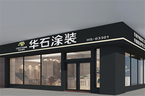 華石涂裝
