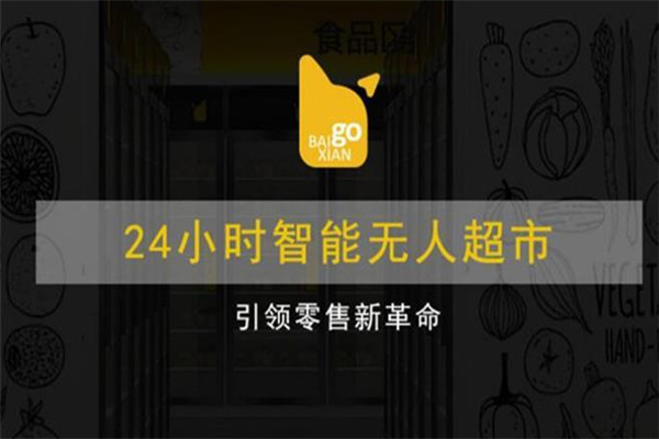 百鮮GO無人超市加盟