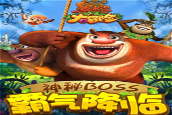 熊出沒大冒險