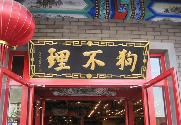 狗不理包子