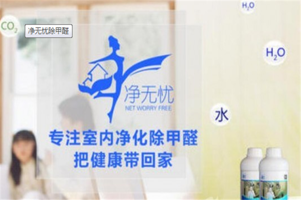 凈無憂除甲醛
