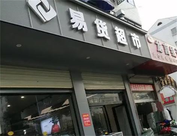 華聯超市