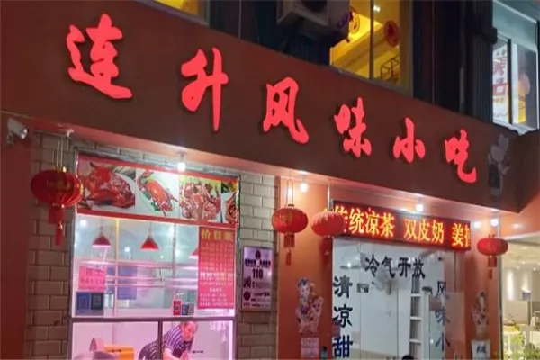 連升風味小吃加盟