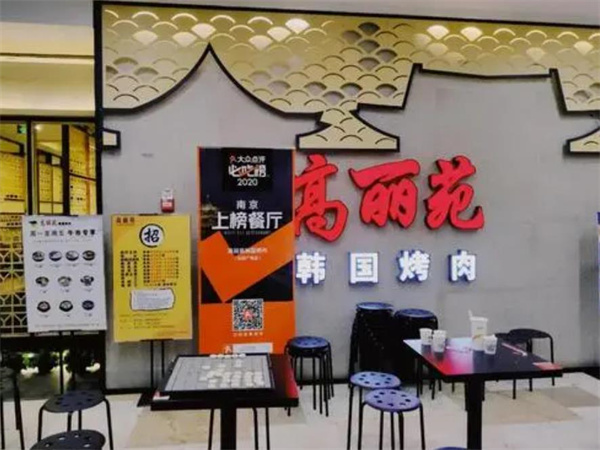 高麗苑韓國烤肉