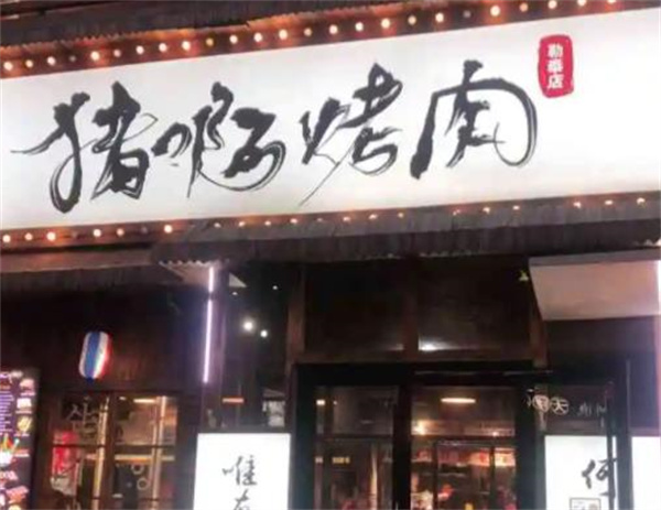 美達爾烤肉