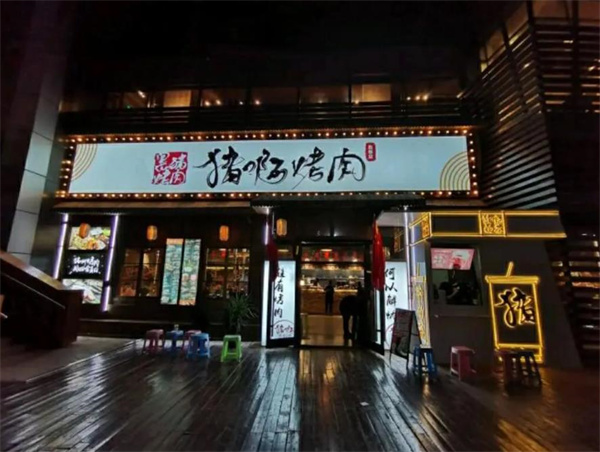 美達爾烤肉