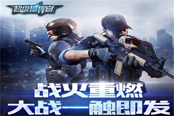超級(jí)指揮官加盟