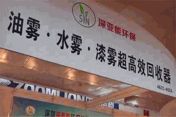 深亞能環保加盟