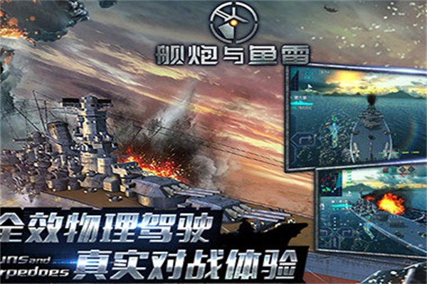 艦炮與魚雷加盟