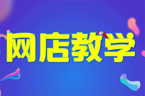 金展淘寶培訓加盟