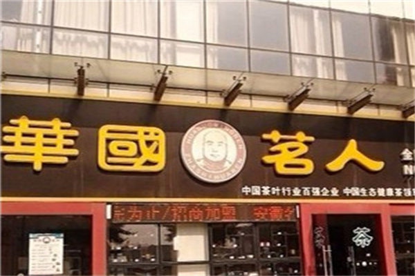 華國茗人茶業加盟