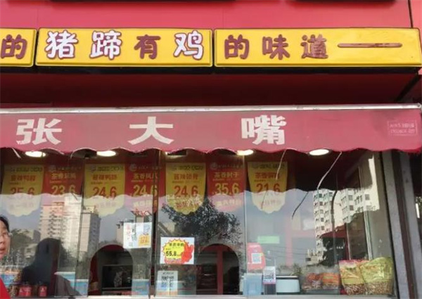 張大嘴熟食