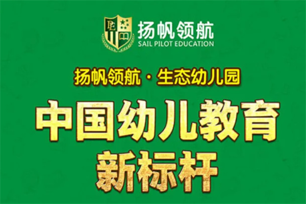 揚帆領航幼兒教育加盟