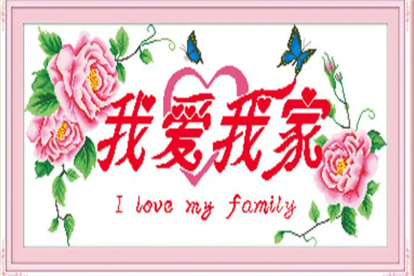 愛(ài)繡十字繡加盟