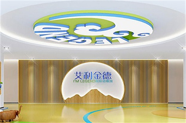 艾利金德國際幼稚園