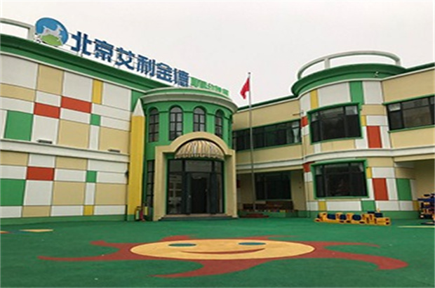 艾利金德國際幼稚園