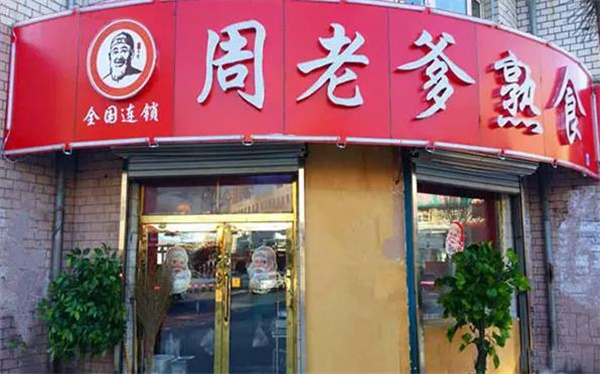 周老爹熟食