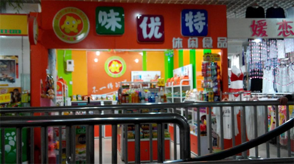 味優特休閑食品