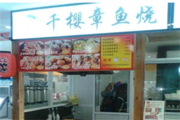 千櫻章魚燒加盟