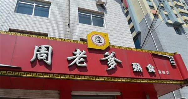周老爹熟食