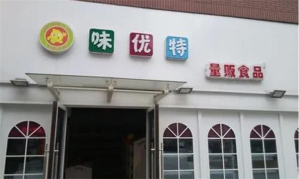 味優特休閑食品