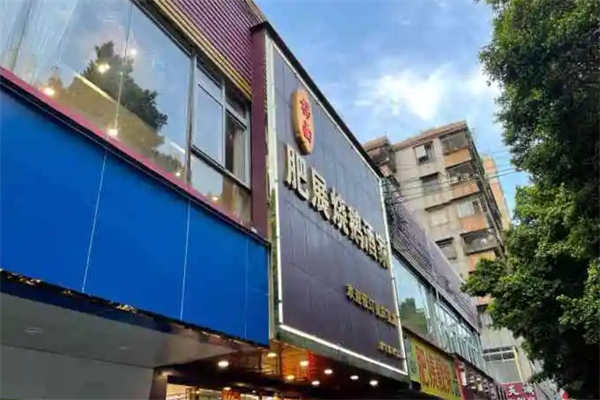 梯面肥展燒鵝酒家加盟