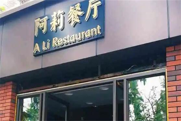阿莉餐廳加盟