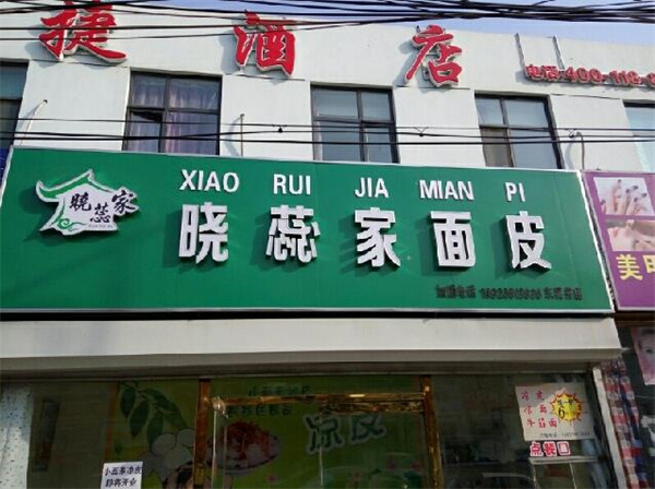 曉蕊家涼皮