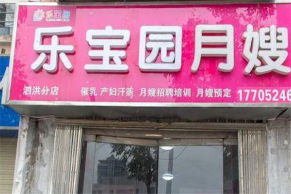 樂寶園月嫂