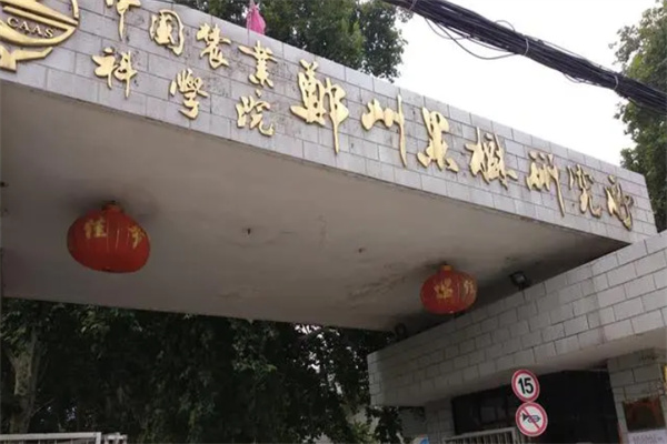 鄭州果樹研究所加盟