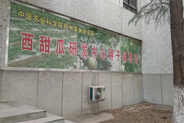 鄭州果樹研究所加盟