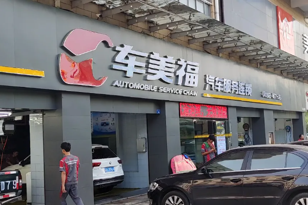 車美福汽車美容加盟