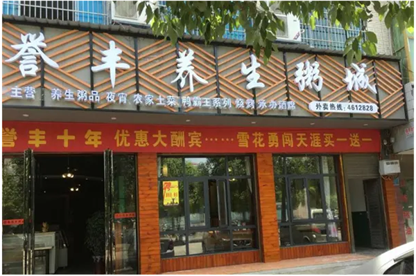 譽豐養生粥城