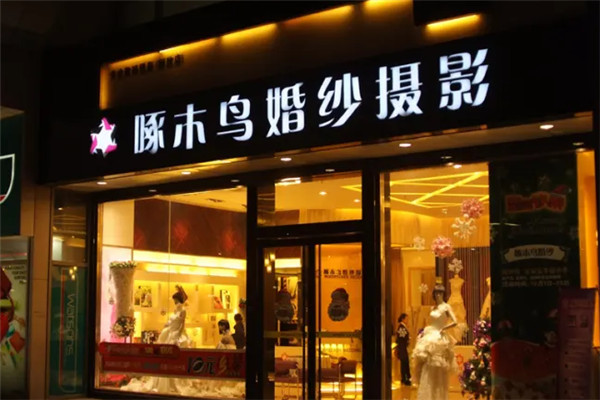 啄木鳥婚紗攝影加盟