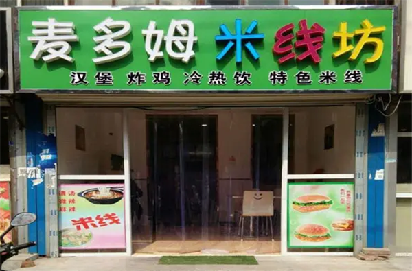 麥多姆米線