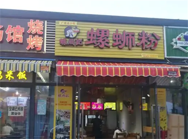螺鼎記螺螄粉