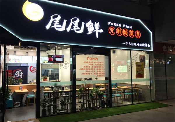 尾尾鮮酸菜魚