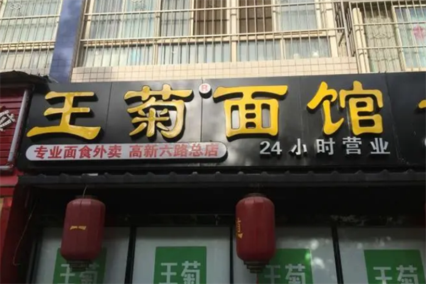 王菊面館