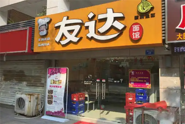 友達面館
