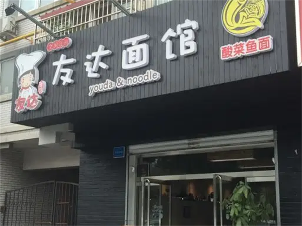 友達面館