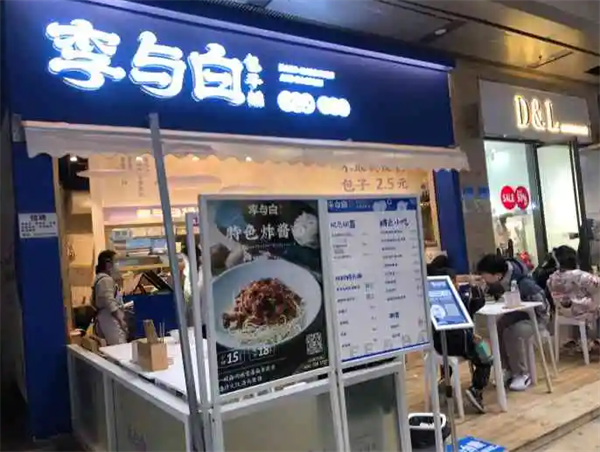 李與白包子鋪
