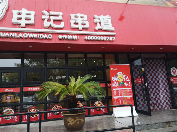 申記串道