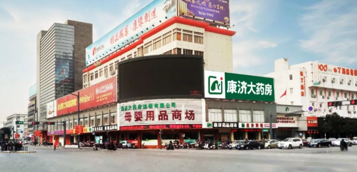 康濟大藥房