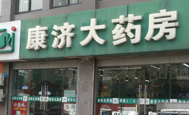 康濟大藥房
