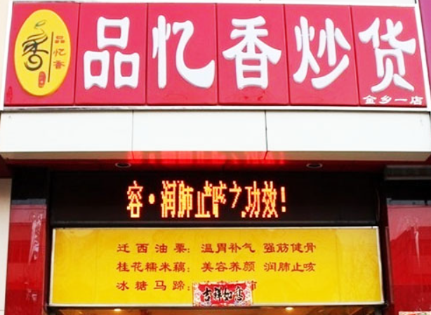 品憶香炒貨