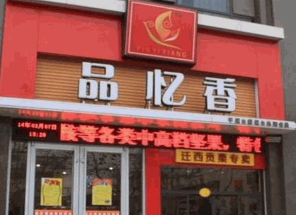 品憶香炒貨